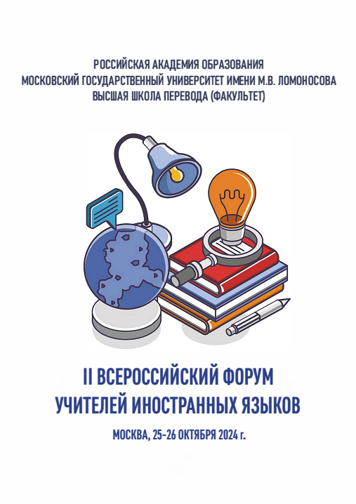 Материалы II Всероссийского форума учителей иностранных языков